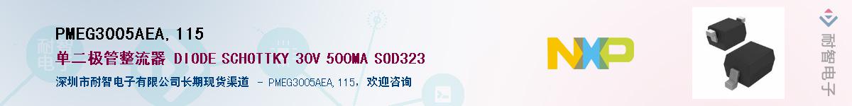 PMEG3005AEA,115��Ӧ��-���ǵ���