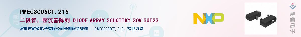 PMEG3005CT,215��Ӧ��-���ǵ���