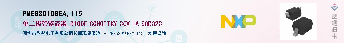 PMEG3010BEA,115��Ӧ��-���ǵ���
