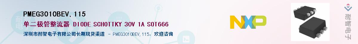PMEG3010BEV,115供应商-耐智电子