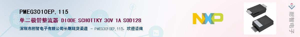 PMEG3010EP,115��Ӧ��-���ǵ���