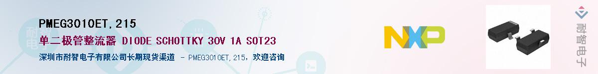 PMEG3010ET,215��Ӧ��-���ǵ���