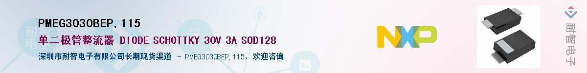 PMEG3030BEP,115��Ӧ��-���ǵ���