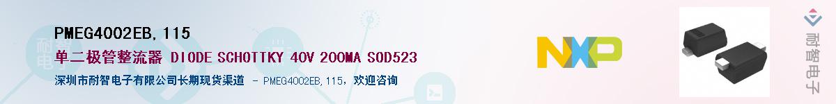 PMEG4002EB,115��Ӧ��-���ǵ���