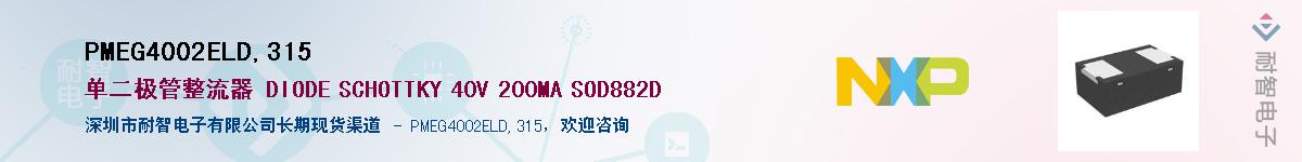 PMEG4002ELD,315��Ӧ��-���ǵ���