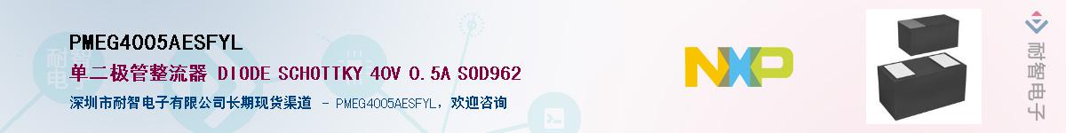 PMEG4005AESFYL��Ӧ��-���ǵ���