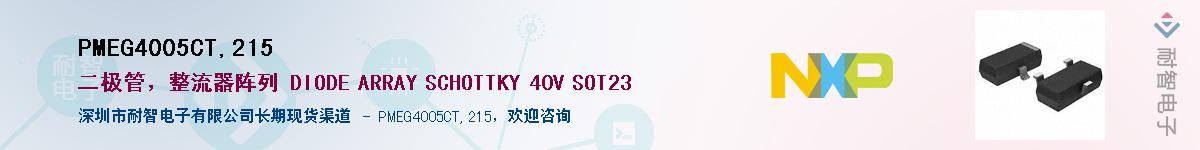 PMEG4005CT,215Ӧ-ǵ