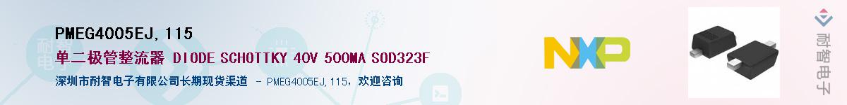 PMEG4005EJ,115��Ӧ��-���ǵ���
