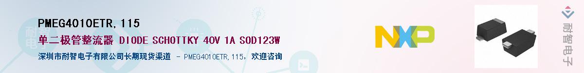 PMEG4010ETR,115��Ӧ��-���ǵ���