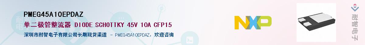 PMEG45A10EPDAZ��Ӧ��-���ǵ���