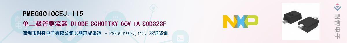 PMEG6010CEJ,115Ӧ-ǵ