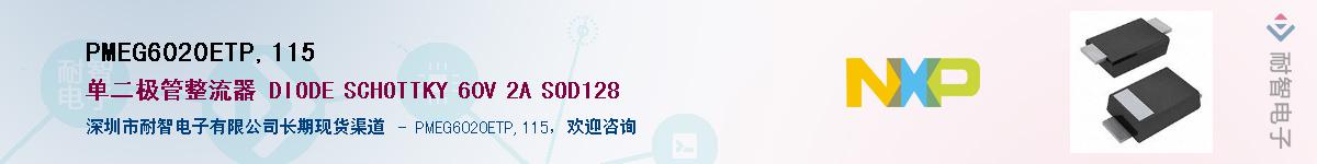 PMEG6020ETP,115��Ӧ��-���ǵ���