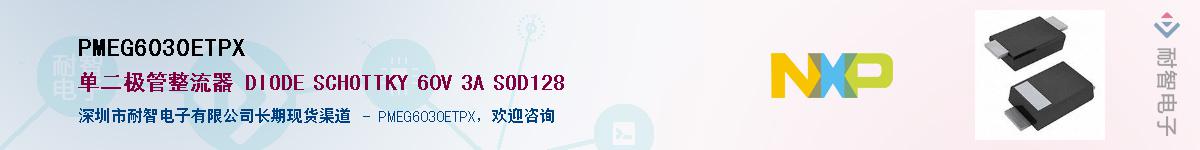 PMEG6030ETPX��Ӧ��-���ǵ���