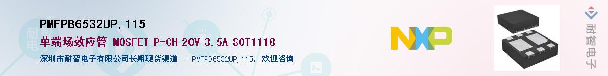 PMFPB6532UP,115Ӧ-ǵ