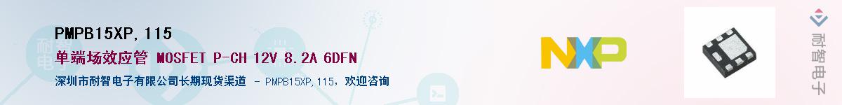 PMPB15XP,115Ӧ-ǵ
