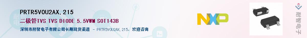 PRTR5V0U2AX,215��Ӧ��-���ǵ���