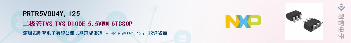 PRTR5V0U4Y,125��Ӧ��-���ǵ���