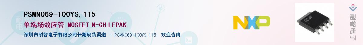 PSMN069-100YS,115Ӧ-ǵ