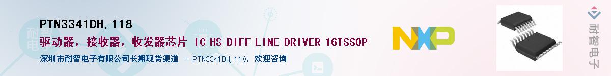 PTN3341DH,118��Ӧ��-���ǵ���