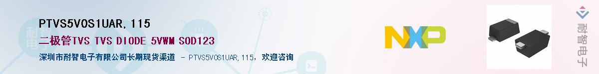 PTVS5V0S1UAR,115��Ӧ��-���ǵ���