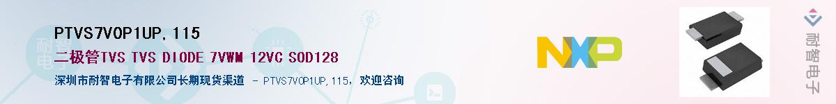 PTVS7V0P1UP,115供应商-耐智电子