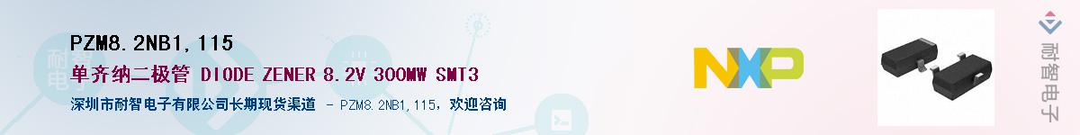 PZM8.2NB1,115��Ӧ��-���ǵ���