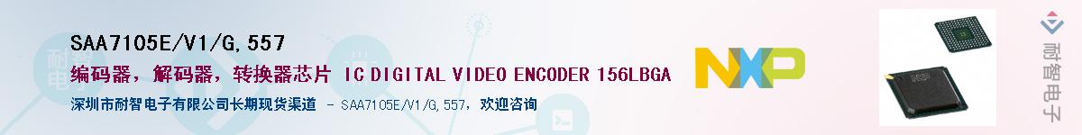 SAA7105E/V1/G,557供应商-耐智电子