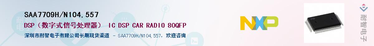 SAA7709H/N104,557��Ӧ��-���ǵ���