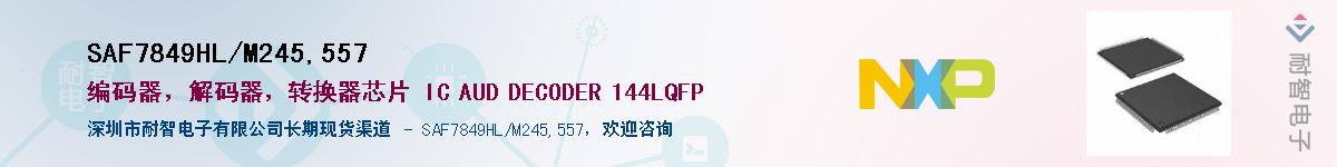 SAF7849HL/M245,557��Ӧ��-���ǵ���