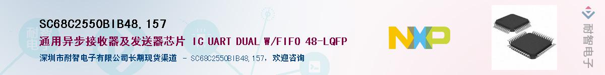 SC68C2550BIB48,157��Ӧ��-���ǵ���