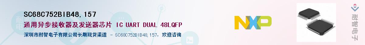 SC68C752BIB48,157��Ӧ��-���ǵ���