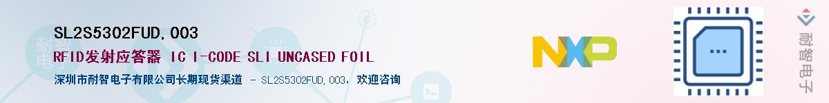 SL2S5302FUD,003��Ӧ��-���ǵ���
