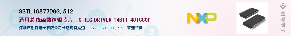 SSTL16877DGG,512��Ӧ��-���ǵ���