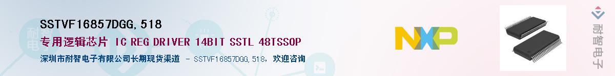 SSTVF16857DGG,518��Ӧ��-���ǵ���