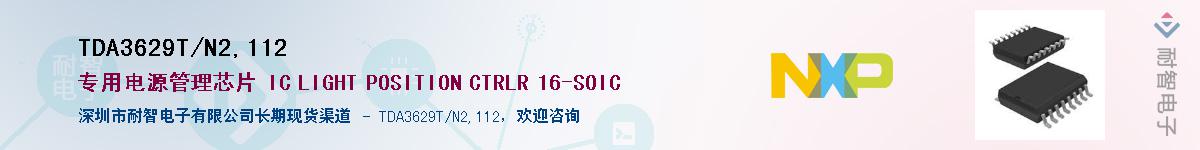 TDA3629T/N2,112供应商-耐智电子