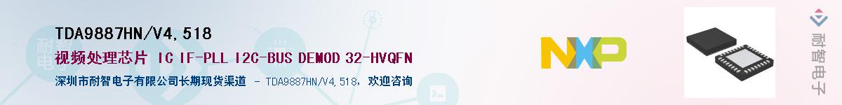 TDA9887HN/V4,518供应商-耐智电子