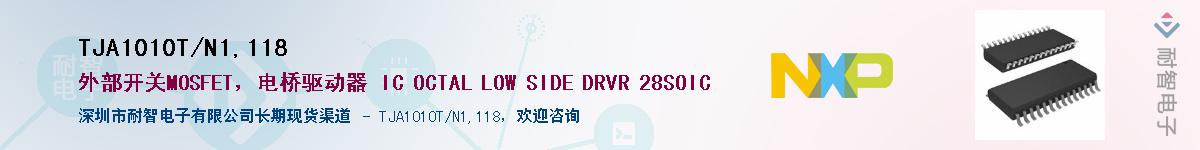 TJA1010T/N1,118��Ӧ��-���ǵ���