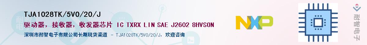 TJA1028TK/5V0/20/J��Ӧ��-���ǵ���