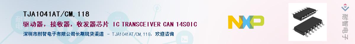TJA1041AT/CM,118Ӧ-ǵ