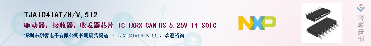 TJA1041AT/H/V,512��Ӧ��-���ǵ���