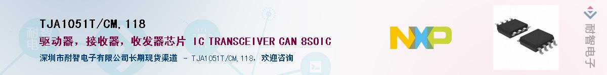 TJA1051T/CM,118供应商-耐智电子