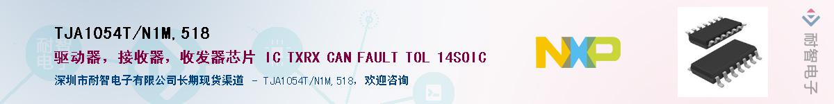 TJA1054T/N1M,518��Ӧ��-���ǵ���