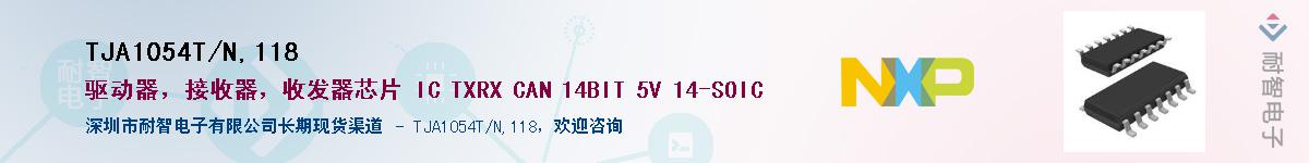 TJA1054T/N,118��Ӧ��-���ǵ���