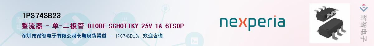 1PS74SB23供应商-耐智电子