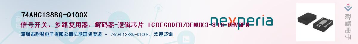 74AHC138BQ-Q100X供应商-耐智电子