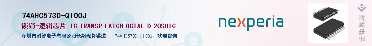 74AHC573D-Q100JӦ-ǵ