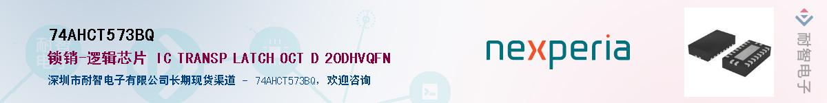 74AHCT573BQӦ-ǵ