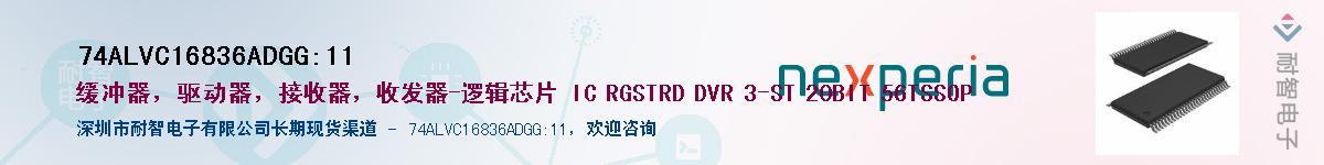 74ALVC16836ADGG:11供应商-耐智电子
