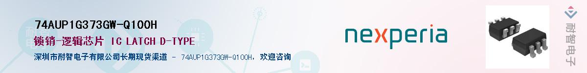 74AUP1G373GW-Q100HӦ-ǵ