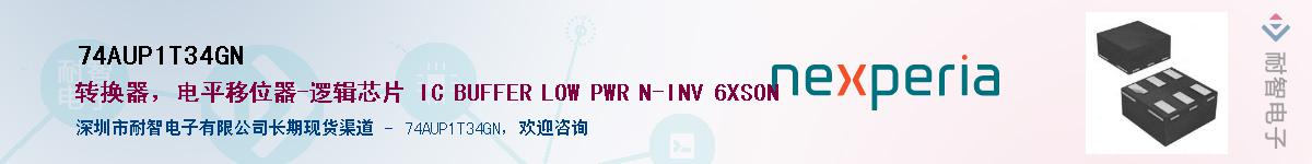 74AUP1T34GN供应商-耐智电子